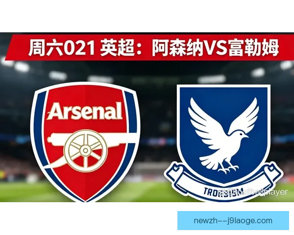 富勒姆成功签下阿森纳中场新星史密斯·罗 强化阵容瞄准英超新赛季